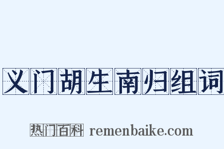 义门胡生南归组词是什么意思的图片